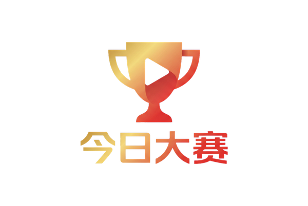 今日大赛
